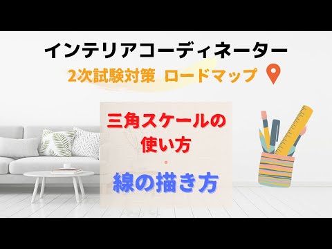 インテリアコーディネーター 2次試験のロードマップ「三角スケールの使い方・線の種類」など勉強の手順を解説