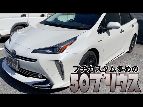 【50プリウス】ネット通販でカスタムしちゃおう！【愛車自慢】