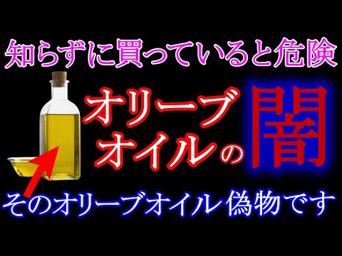 【驚愕】オリーブオイルの闇　日本人が食べているのは偽物⁈　本物のエキストラバージンオリーブオイル３選