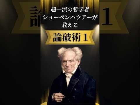 【超一流の哲学者】ショーペンハウアーが教える論破術１