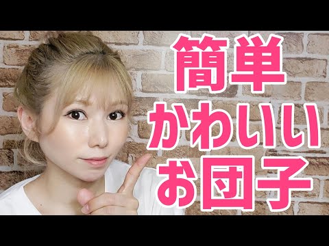 【簡単ヘアアレンジ】お団子ヘア🦄✨