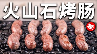 【赖皮猴】如何還原一根外面賣的火山石烤腸？| How to make Volcanic stone sausage at home？