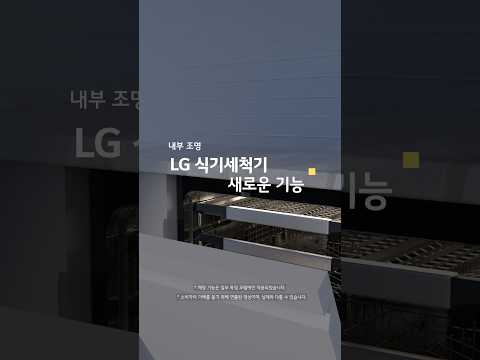 LG 디오스 오브제컬렉션 식기세척기 새로운 기능_내부 조명