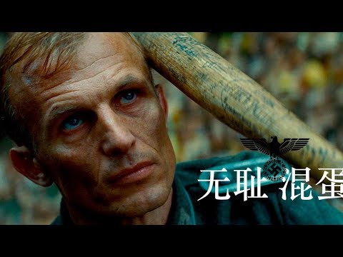 【馆长】《无耻混蛋》昆汀·塔伦蒂诺的暴力美学与抗德神剧 Inglourious Basterds Review