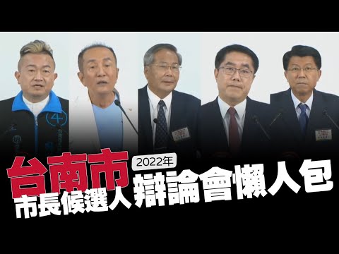 【谷阿莫】10分鐘看完2小時的《台南市》市長候選人辯論直播