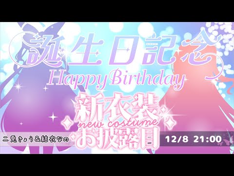 【生誕祭企画】二兎きょう＆結衣なの２周年誕生日記念～新衣装お披露目＆Liar's Bar～【#なのきょう生誕祭2】