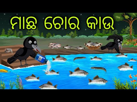 ମାଛ ଚୋର କାଉ | Machha Chora Kau | Tiki Chadhei Gapa | Odia Chadhei Gapa | New Story