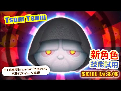 TsumTsum 白卜庭皇帝  技能 3/6｜Emperor Palpatine パルパティーン皇帝