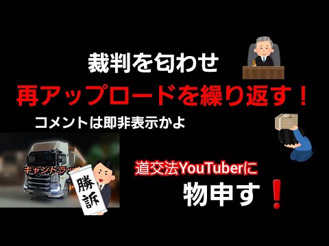 再アップを繰り返し辻褄が合わなくなってる道交法YouTuberに物申す！