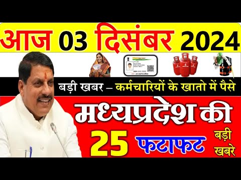 सरकारी कर्मचारियों के खातो में आयेंगे पैसे || 3 December  2024 mp news ||  मध्यप्रदेश समाचार।