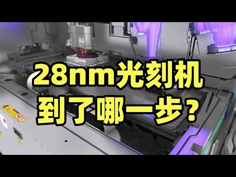 光刻机比原子弹难？龙科多深度剖析光源、镜头、双工作台，硬核科普技术源头【龙科多25】