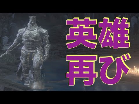 【属性調査】~DARK SOULS Ⅲ~  英雄 グンダ「英雄再び」