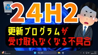 【Windows 11】24H2で更新プログラムが受け取れない不具合が見つかる #24h2 #不具合 #最新