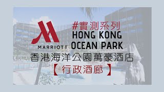 【實測】// 香港海洋公園萬豪酒店 // 行政酒廊篇（Lounge）｜ M Club 萬豪貴賓廊｜ Happy Hour迷你自助餐｜18小時無間斷飲食供應｜MEH MEH PRODUCTION