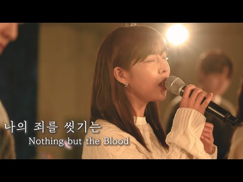 [AGAPAO Worship] 나의 죄를 씻기는 + 주의 보혈/ Nothing but the Blood + His Blood