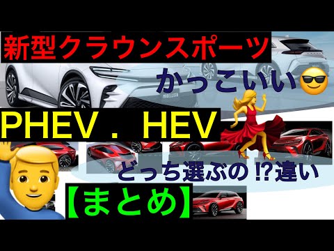 新型クラウンスポーツHEV・PHEV内装&外装【見た目の違い】