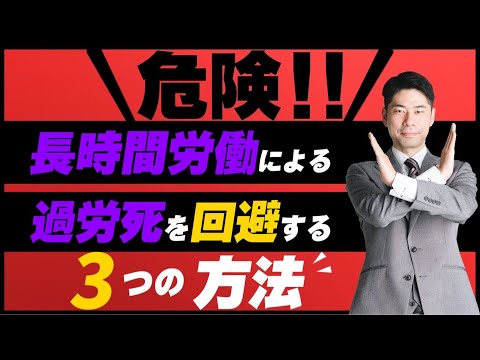 長時間労働による過労死を回避する３つの方法【弁護士が解説】