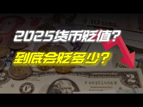 數字告訴你明年貨幣會貶值多少，錢會流到哪 | 财经张辽