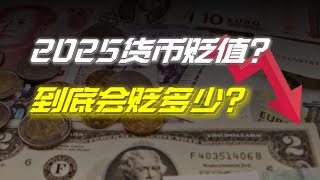 數字告訴你明年貨幣會貶值多少，錢會流到哪 | 财经张辽