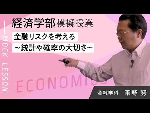 金融リスクを考える～統計や確率の大切さ～(夢ナビ2020東京)　／茶野 努／経済学部　金融学科