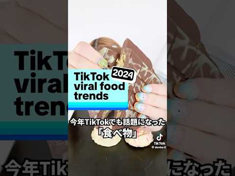 TikTokでも人気！今年話題になった「食べ物」は？第2弾は #ドバイチョコレート 🍫 #yearontiktok