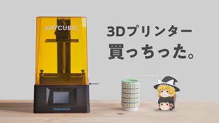 3Dプリンターを買ってしまったので、湯呑みキーボードを作りたい。～ANYCUBIC Photon Mono 4K ～