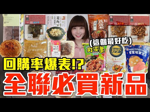 【新品吃什麼#191】全聯近期超夯的美食開箱！爆買1200元我最推薦必吃的是..！？