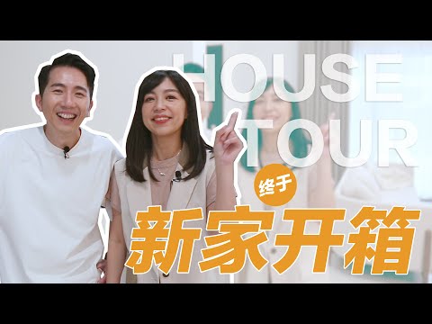 HOUSE TOUR 😄  新家开箱终于来啦 PART 1 谁跟我们一样是JAPANDI爱好者？