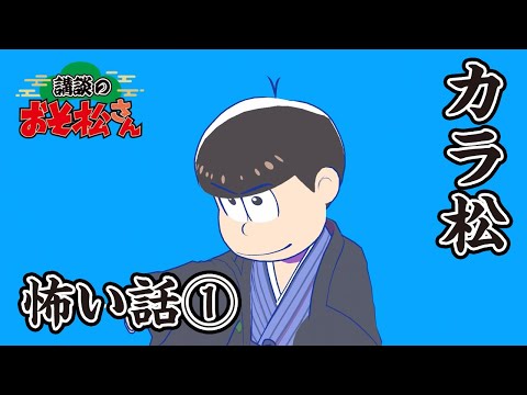 【講談のおそ松さん】開催直前講談チラ見せティザー映像～カラ松：怖い話①～