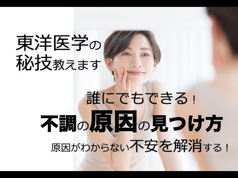 誰でもできる！東洋医学の秘技伝授します 「不調の原因」の見つけ方〜東洋医学で考えると目からウロコ〜