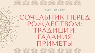 Сочельник перед Рождеством - традиции, гадания приметы