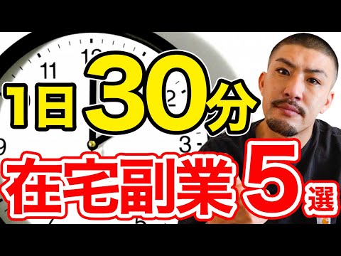 【在宅OK】1日30分で稼げる副業5選【副業】