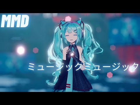 【MMD】 ミュージックミュージック  Sour式初音ミク 【4K】