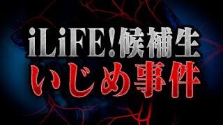 【神回】現iLiFE!メンバー「華瀬まい」を巻き込んだiLiFE!候補生のい○め事件...候補生本人からの相談でとんでもない事に...