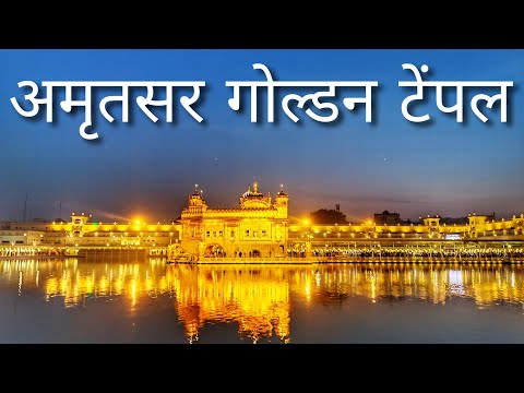 अमृतसर गोल्डन टेंपल | Amritsar Golden Temple  | Golden Temple Amritsar | Golden Temple 2023