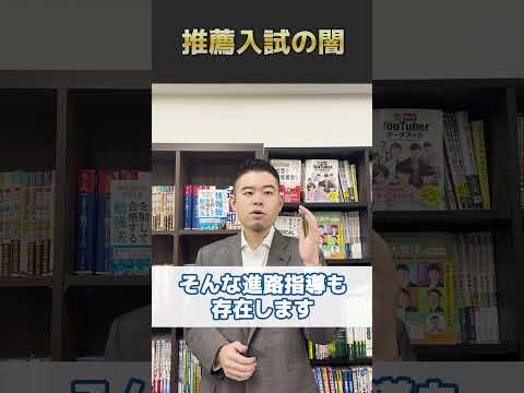 推薦入試の闇