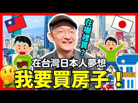 在台灣日本人要買房子！問專家投資日本不動產的成功法！Iku老師