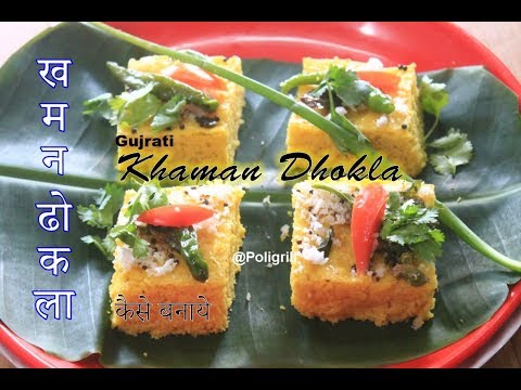 Gujarati Khaman DHOKLA Recipe | खमन ढोकला कैसे बनाये | How to make Dhokla