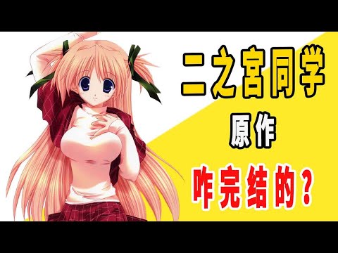 《节哀哟二之宮同学》原作是咋完结的？