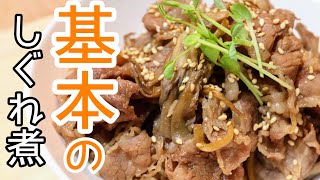 3分でわかる！牛肉のしぐれ煮の作り方