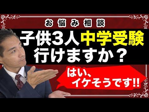 お悩み相談 子供3人中学受験行けますか？はい、イケそうです！