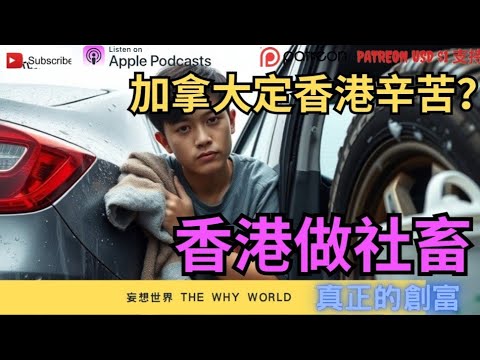 移民前的心理準備🥵加拿大vs香港的辛苦⁉️香港做社畜❓️