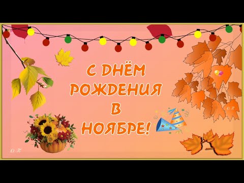 С ДНЁМ РОЖДЕНИЯ В НОЯБРЕ! ПОЗДРАВЛЯЮ!