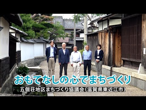 おもてなしの心でまちづくり(五個荘地区まちづくり協議会)