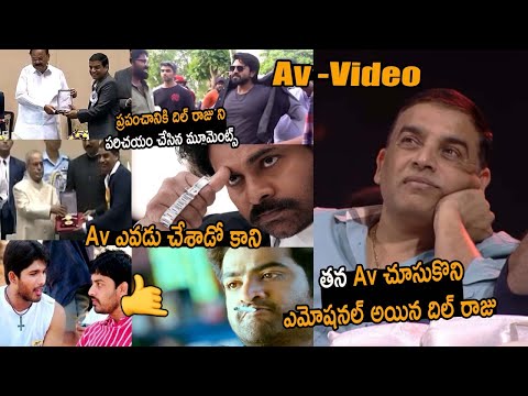 తన Av చూసుకొని ఎమోషనల్ అయిన దిల్ రాజు Dil Raju Emotional Av Video About #sankranthikivasthunam