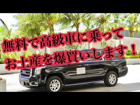 無料で高級車に乗り、お土産を爆買い！