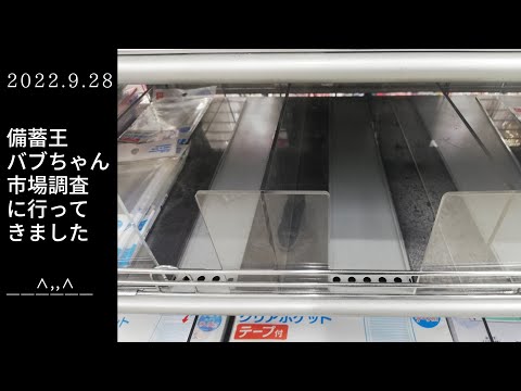 食料危機がくる？ポリ用品がない？大阪都心部１００円ショップ【備蓄王バブちゃん市場調査に行ってきました】