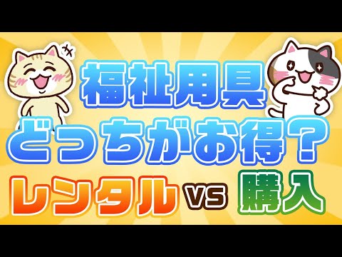 【動画でわかる】介護用品はレンタル料金はどのくらい？介護保険の対象用具を解説｜みんなの介護