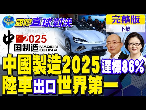 中國製造2025達標86%｜陸車出口世界第一【國際直球對決 下集】完整版 @全球大視野Global_Vision