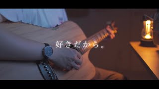 好きだから。/『ユイカ』(Acoustic covered by あれくん)